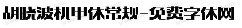 胡晓波机甲体 常规字体转换